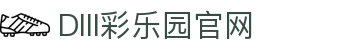 DIII彩乐园官网-追求健康,你我一起成长